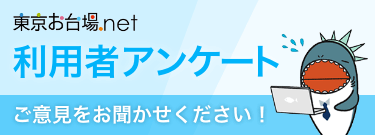 東京お台場.net 利用者アンケート