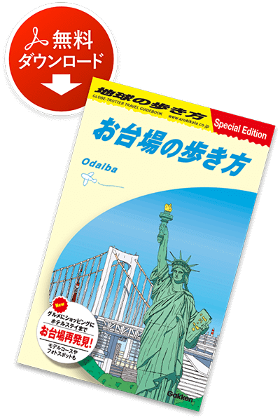 お台場の歩き方：無料ダウンロード