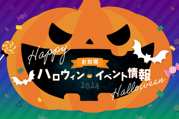 ハロウィンイベント情報 2024