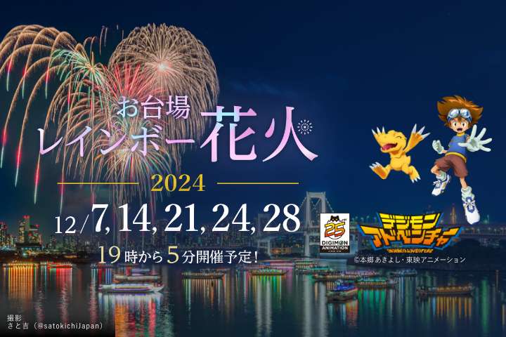 お台場レインボー花火2023