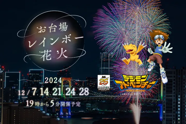 お台場レインボー花火 2024