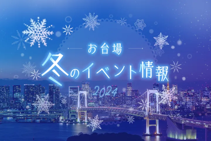 お台場 冬のイベント情報 2024