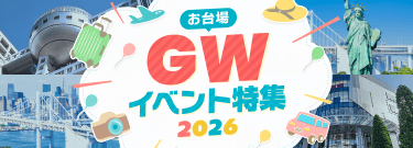 お台場 GWイベント情報 2026