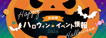 ハロウィンイベント情報 2024