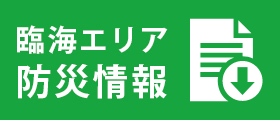 臨海エリア防災情報