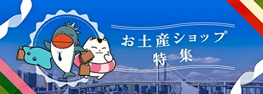 お台場 お土産ショップ特集