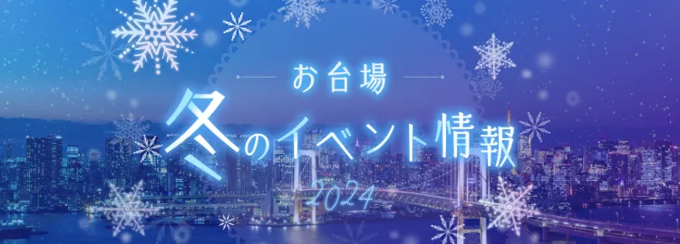 冬のイベント情報 2024