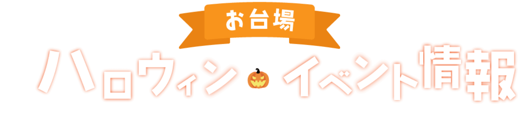 お台場ハロウィンイベント情報2024