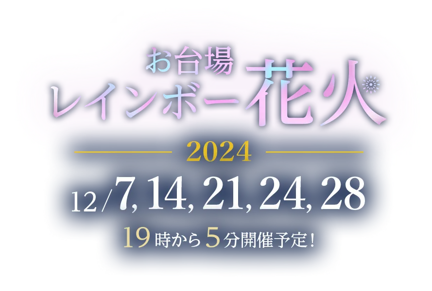 お台場レインボー花火2024