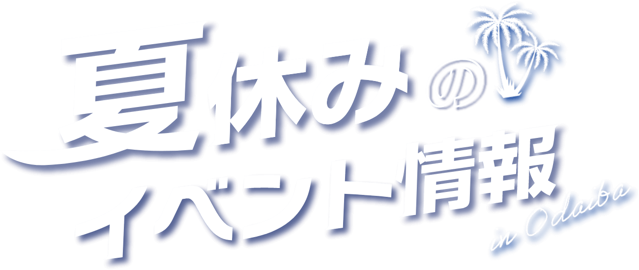 お台場の夏休みのイベント情報 2024