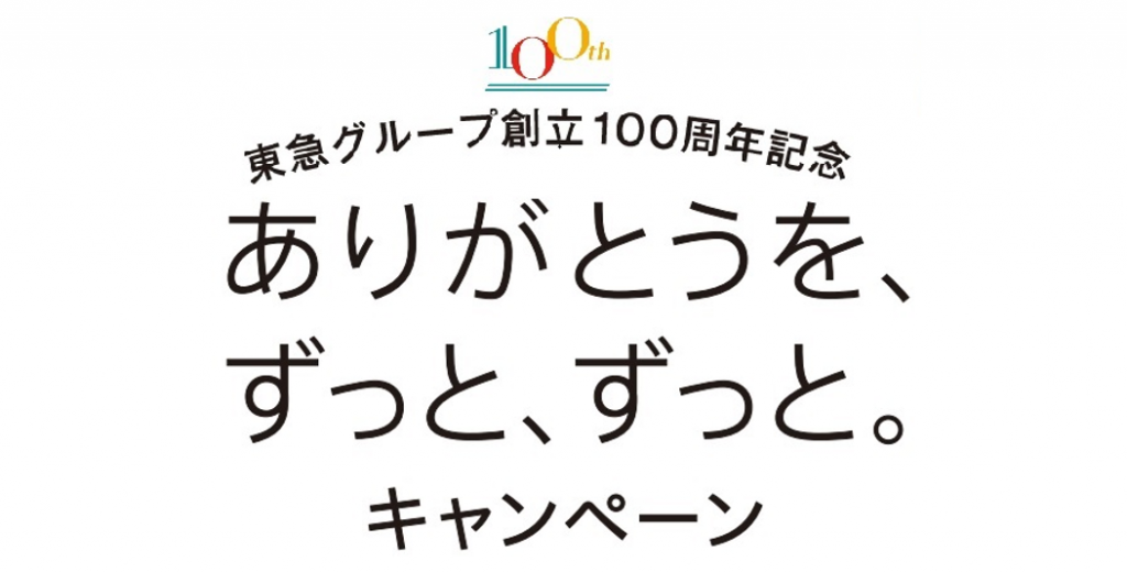 東急グループ創立100周年記念 「ありがとうを、ずっと、ずっと 