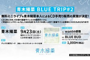 青木陽菜 BLUE TRIP #2の実施が決定！＜デックス東京ビーチ