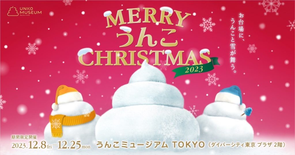 うんこミュージアム TOKYO冬限定イベント「メリーうんこクリスマス2023」開催 | 東京お台場.net