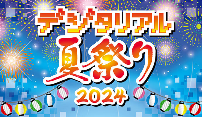 デジタリアル夏祭り2024