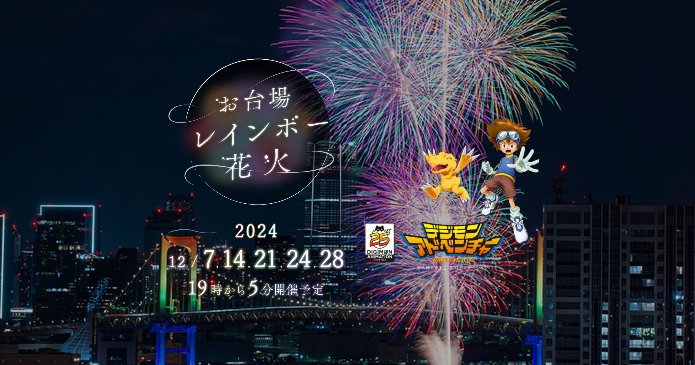 お台場レインボー花火2024