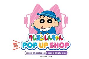 蠟筆小新風起雲湧！POP UP SHOP ＜AQUA CiTY ODAIBA＞｜活動列表｜株式